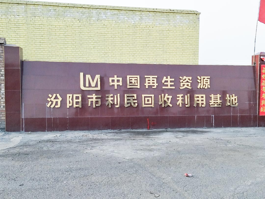 山西汾陽廢鋼回收處理項(xiàng)目